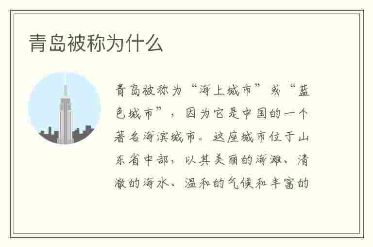 青岛被称为什么(青岛被称为什么之城)